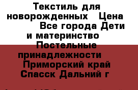 Текстиль для новорожденных › Цена ­ 1 500 - Все города Дети и материнство » Постельные принадлежности   . Приморский край,Спасск-Дальний г.